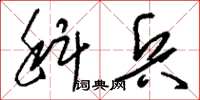 刘少英科兵草书怎么写