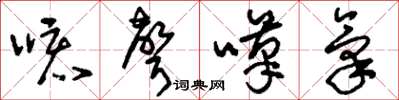刘少英咳声叹气草书怎么写