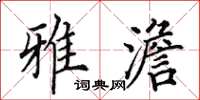 田英章雅澹楷书怎么写