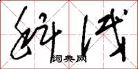 刘少英科试草书怎么写