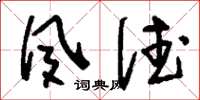 刘少英夙德草书怎么写