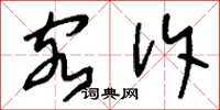 刘少英客诉草书怎么写
