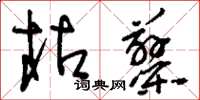 刘少英枯蓼草书怎么写
