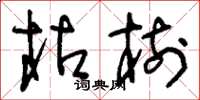 刘少英枯树草书怎么写