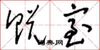 刘少英贶室草书怎么写