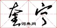 刘少英奎宁草书怎么写