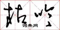刘少英枯吟草书怎么写