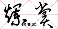刘少英烂赏草书怎么写
