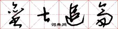 刘少英垒七追斋草书怎么写