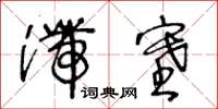 王冬龄滞塞草书怎么写