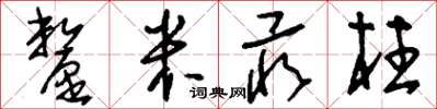 刘少英厘米汞柱草书怎么写