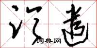 刘少英临遣草书怎么写