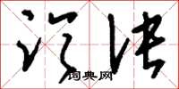 刘少英临诀草书怎么写