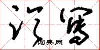 刘少英临写草书怎么写