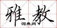 田英章雅教楷书怎么写