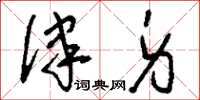 刘少英律身草书怎么写