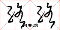 刘少英络络草书怎么写