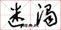刘少英迷浊草书怎么写