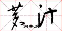 刘少英茗汁草书怎么写