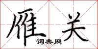 田英章雁关楷书怎么写