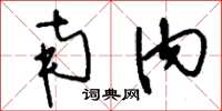刘少英南内草书怎么写