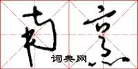 刘少英南烹草书怎么写