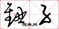 刘少英钮子草书怎么写