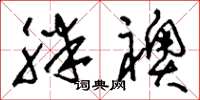 刘少英胖袄草书怎么写