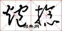 刘少英炮捻草书怎么写