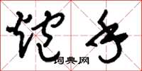 刘少英炮手草书怎么写