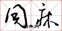 刘少英同床草书怎么写