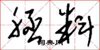 刘少英胚料草书怎么写