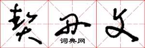 刘少英契丹文草书怎么写