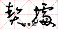 刘少英契据草书怎么写