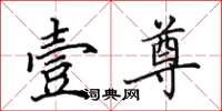 田英章壹尊楷书怎么写