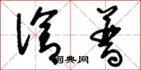 刘少英洽普草书怎么写
