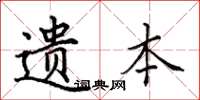 田英章遗本楷书怎么写