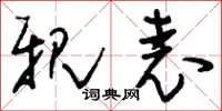 刘少英亲表草书怎么写