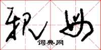 刘少英亲母草书怎么写