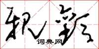 刘少英亲歡草书怎么写