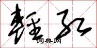 刘少英轻红草书怎么写