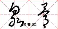 刘少英泉骨草书怎么写