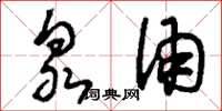 刘少英泉涌草书怎么写