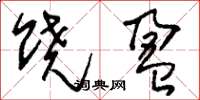 刘少英饶盈草书怎么写