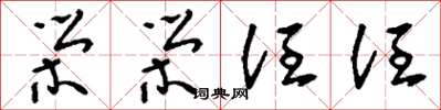 刘少英荣荣汪汪草书怎么写
