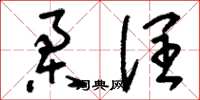 刘少英柔润草书怎么写