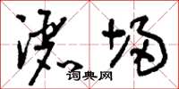 刘少英洒埽草书怎么写