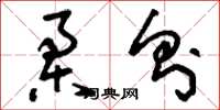 刘少英柔则草书怎么写