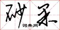 刘少英砂果草书怎么写