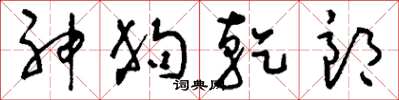 刘少英神狗乾郎草书怎么写